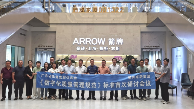 1697529188629671.png 數字賦能 提質強企——《數字化質量管理規范》標準首次研討會在箭牌家居集團成功舉辦.png