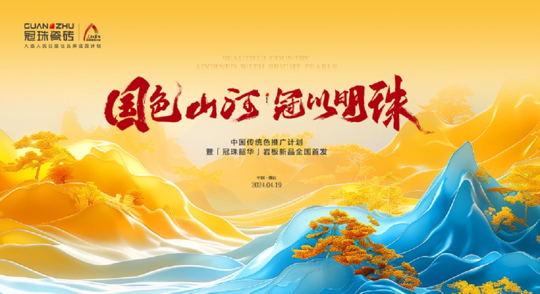 1713231872575044.jpg 6 4月19 中國傳統色推廣計劃暨冠珠韶華巖板新品全國首發.jpg